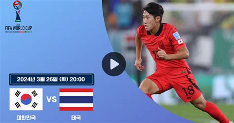 한국 대 태국 월드컵 예선 실시간