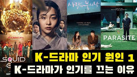 한국 드라마가 해외에서 인기를 얻게 된 원인