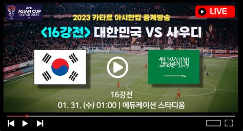 한국 사우디 축구 시간