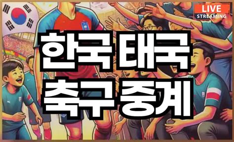 한국 사우디 축구 중계 방송