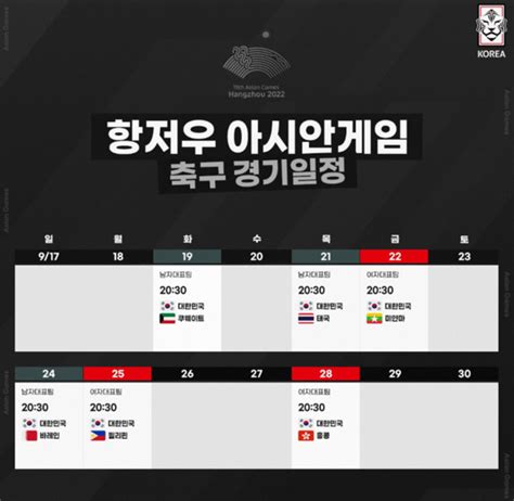 한국 아시안게임 축구 일정