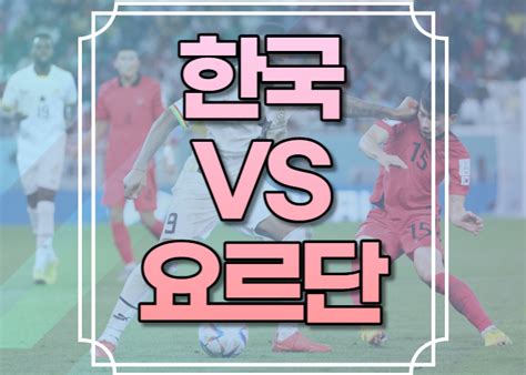 한국 요르단 축구중계 실시간