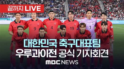 한국 우루과이 축구 중계방송