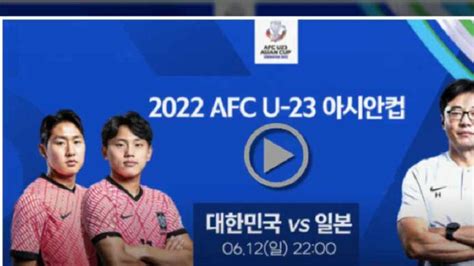 한국 일본 축구 생중계 방법