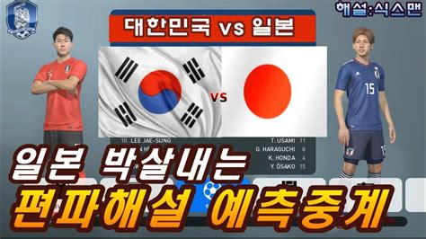 한국 일본 축구 생중계 해설