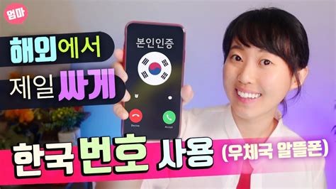 한국 핸드폰 외국에서 사용하기
