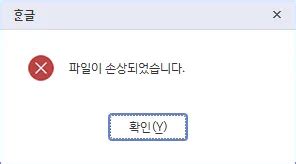 한글 문서 파일이 손상되었습니다