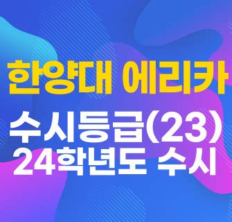 한양대 에리카 경쟁률 2024