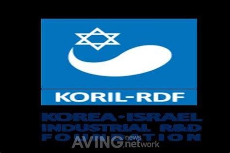 한-이스라엘 산업연구개발재단