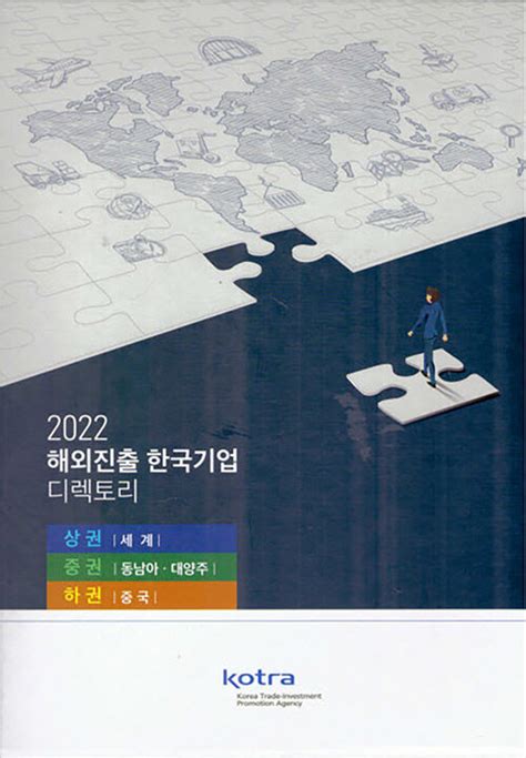 해외진출 한국기업 디렉토리 2022