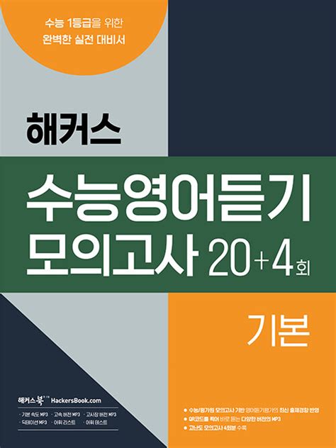 해커스 수능영어듣기 모의고사 기본