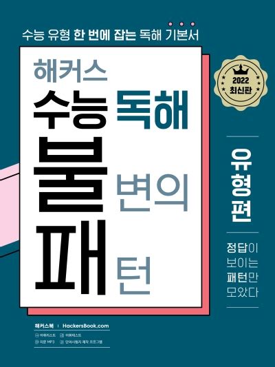 해커스 수능 독해 불변의 패턴 답지