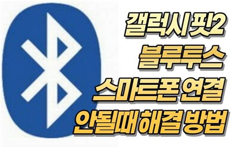 핸드폰 블루투스 연결이 안될때