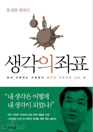 홍세화 생각의 좌표