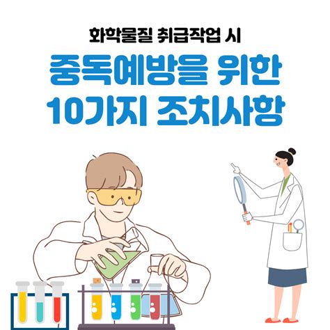 화학물질 취급 시 주의사항으로 올바르지 않은 것은