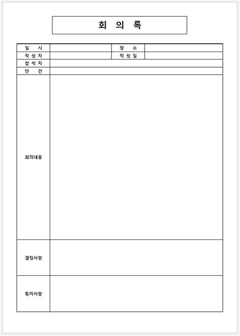 회의록 양식 hwp 다운로드