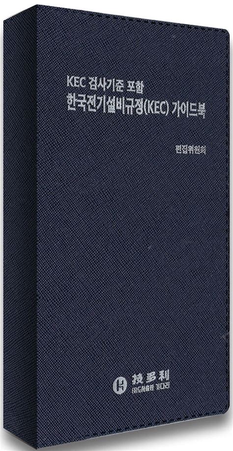 한국전기설비규정 핸드북