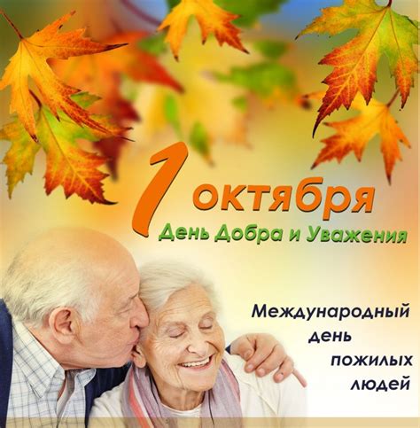 1 октября день пожилых людей