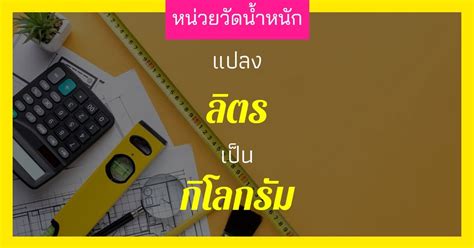 1 ลิตร เท่ากับ กี่กิโลกรัม