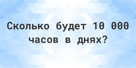 10к часов в днях