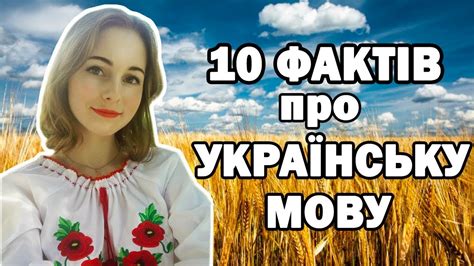 10 фактів про українську мову