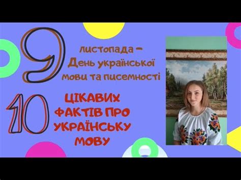 10 фактів про укр мову
