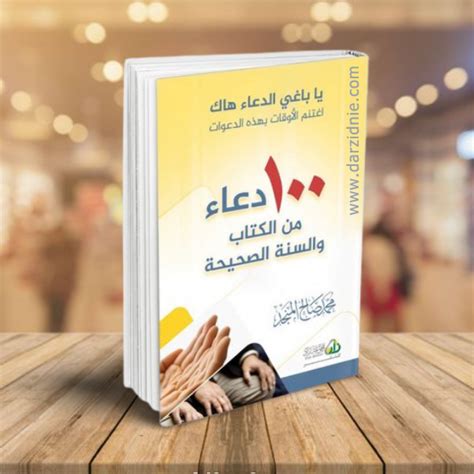 تحميل مائه 100 دعاء من الكتاب والسنه النبويه الصحيحه للشيخ محمد صالح المنجد