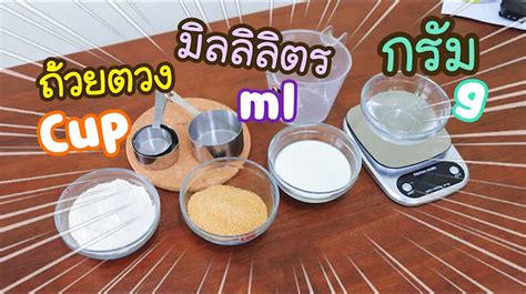 100 กรัม เท่ากับ กี่มิลลิลิตร