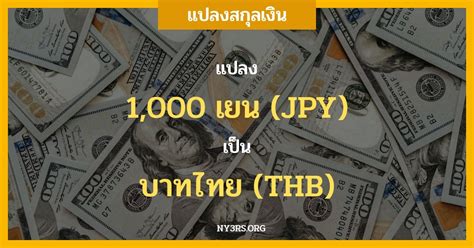 1000 รู ปี เท่ากับ กี่ บาทไทย