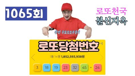 1065회 로또 당첨번호 조회