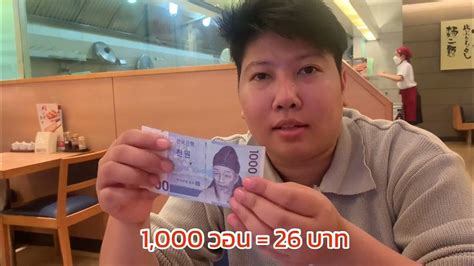 110 000 วอน เท่ากับกี่บาท