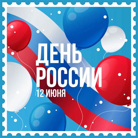 12 июня праздник день россии