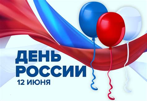 12 июня праздник флага россии