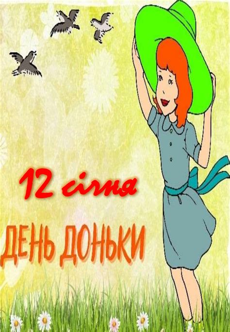 12 січня день доньки