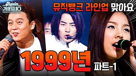 1999년 생방송 뮤직뱅크 류시원 황유선