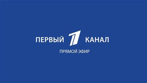 1tv.ru прямой эфир онлайн