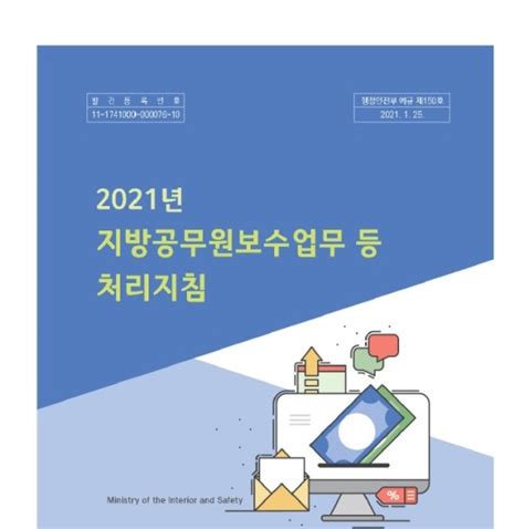 2021년도 지방공무원 보수업무 등 처리지침