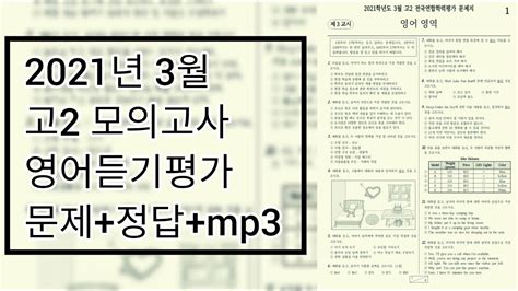 2021년 고2 3월 모의고사 영어 듣기