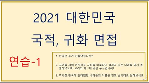 2021 국적시험 귀화시험 면접 문제