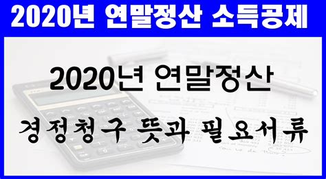 2022년 연말정산 경정청구 기간
