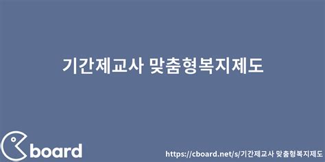 2022 기간제 교사 맞춤형 복지