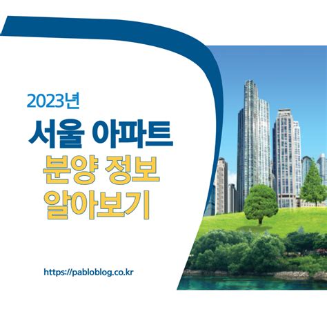 2023년 서울 아파트 분양 일정
