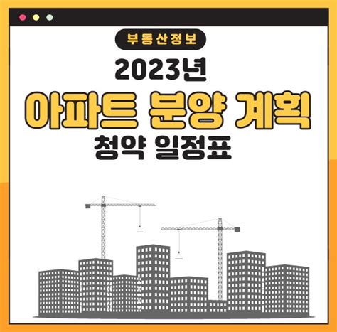 2023년 창원 아파트 분양계획