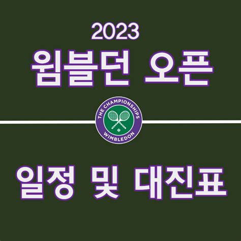 2023 윔블던 테니스 일정