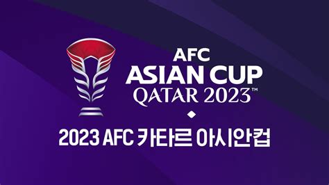 2023 afc 카타르 아시안 컵