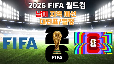 2026 월드컵 남미 예선 일정