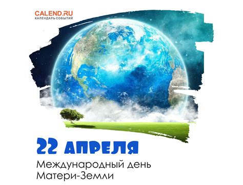 22 апреля международный день земли