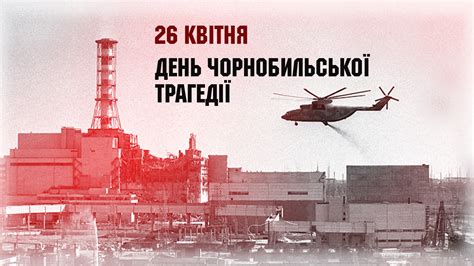 26 квітня день чорнобильської трагедії