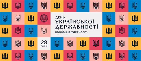 28 липня день української державності