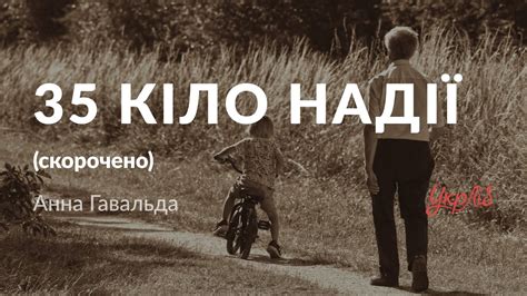 35 кіло надії аудіокнига скорочено